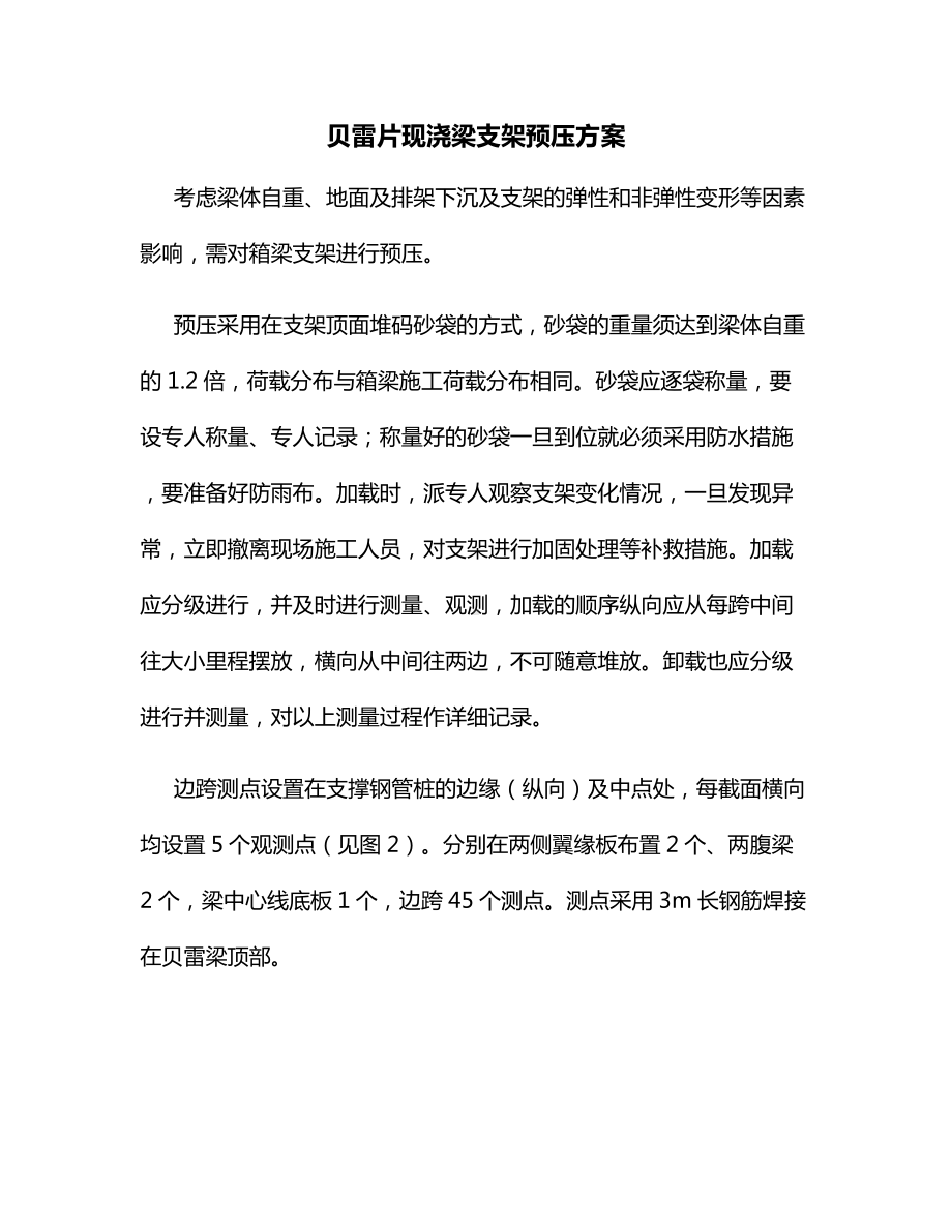 贝雷片现浇梁支架预压方案.docx_第1页