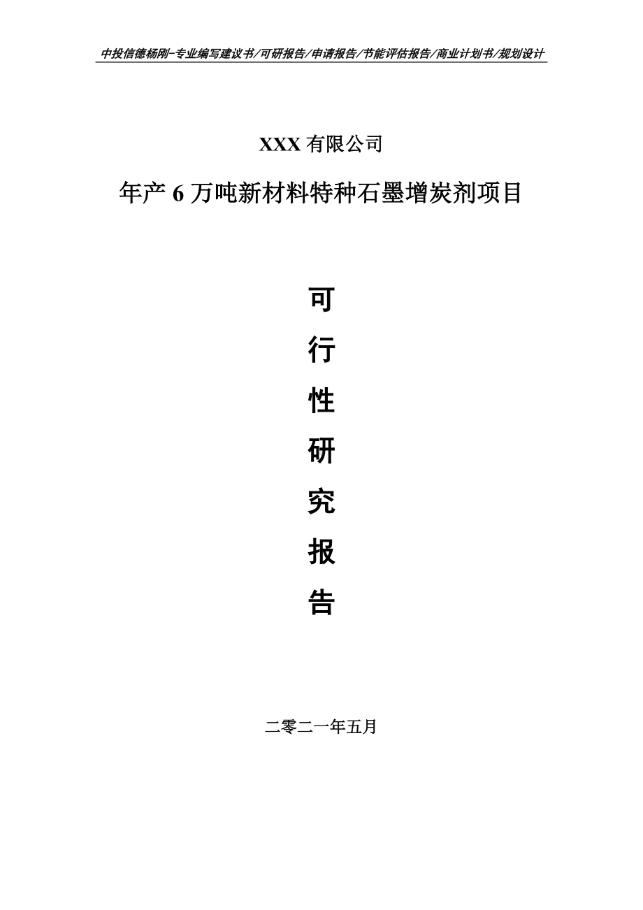 年产6万吨新材料特种石墨增炭剂可行性研究报告建议书申请立项.doc_第1页