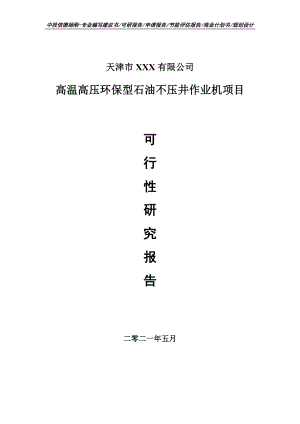 高温高压环保型石油不压井作业机可行性研究报告申请备案.doc