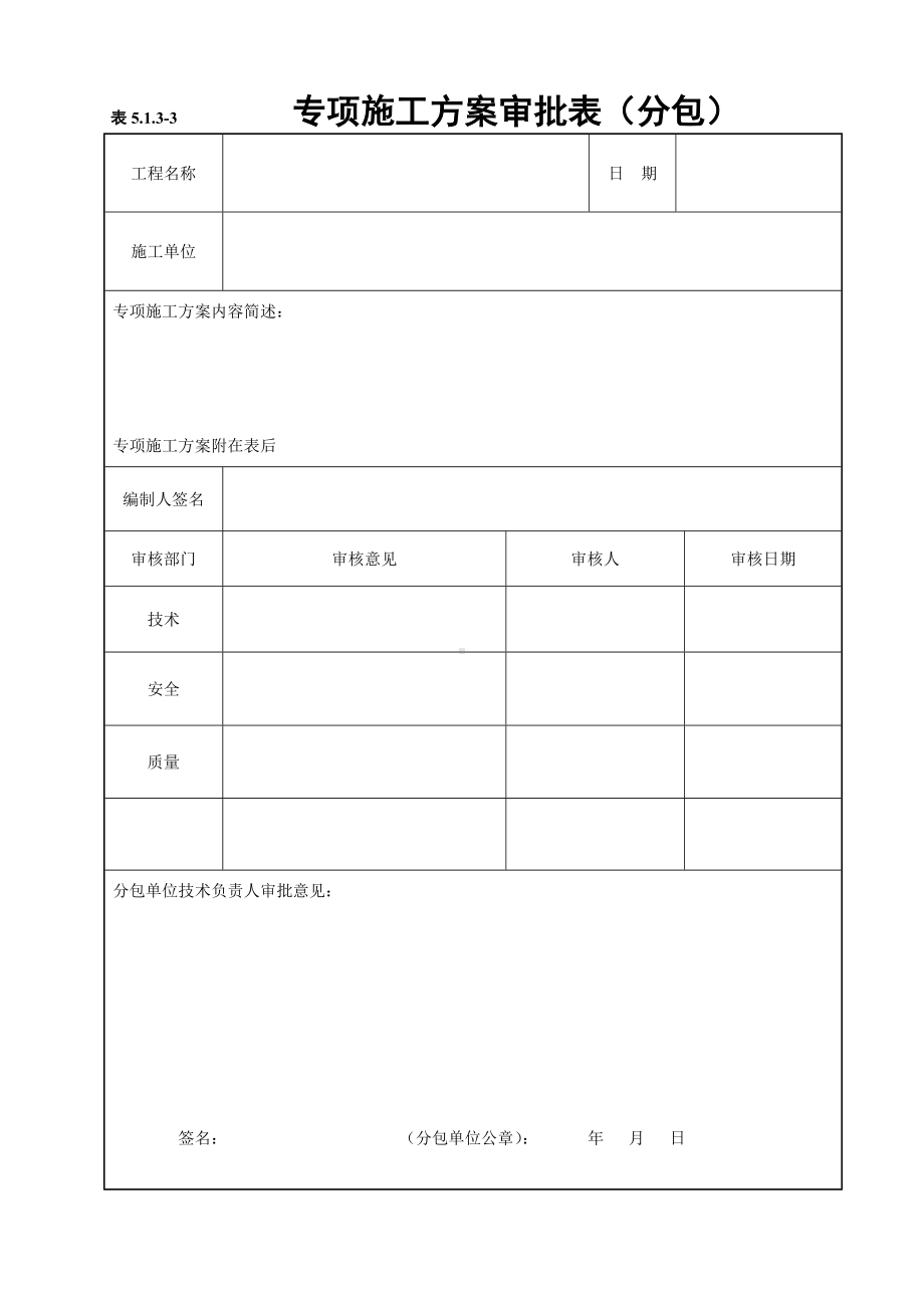 专项施工方案审批表（分包）参考模板范本.doc_第1页