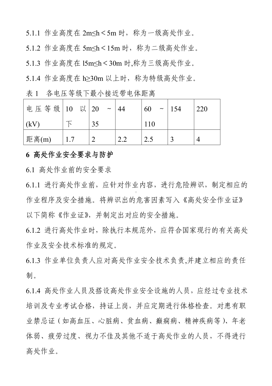 高处作业安全管理制度参考范本.doc_第3页