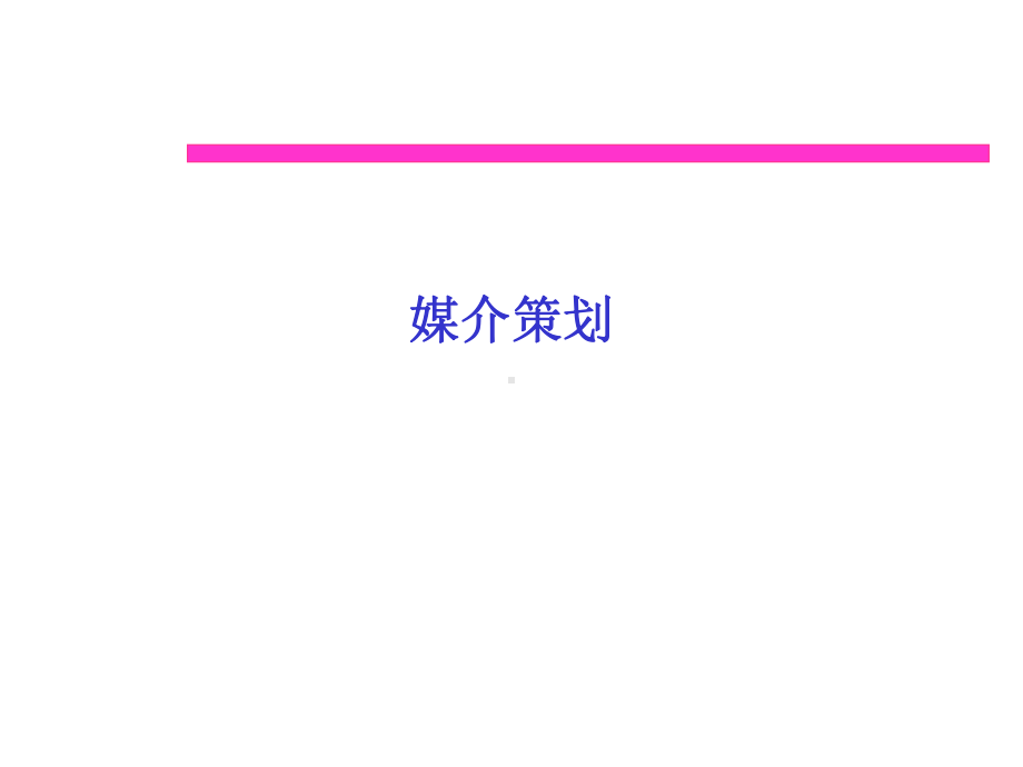 企业管理资料-广告媒介培训资料.ppt_第1页