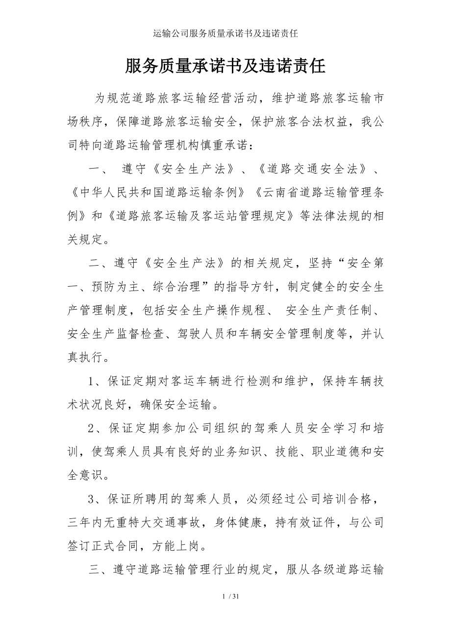 运输公司服务质量承诺书及违诺责任参考模板范本.doc_第1页