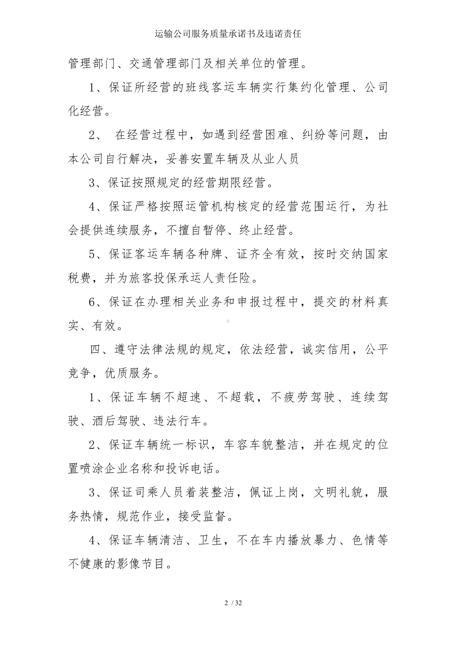 运输公司服务质量承诺书及违诺责任参考模板范本.doc_第2页