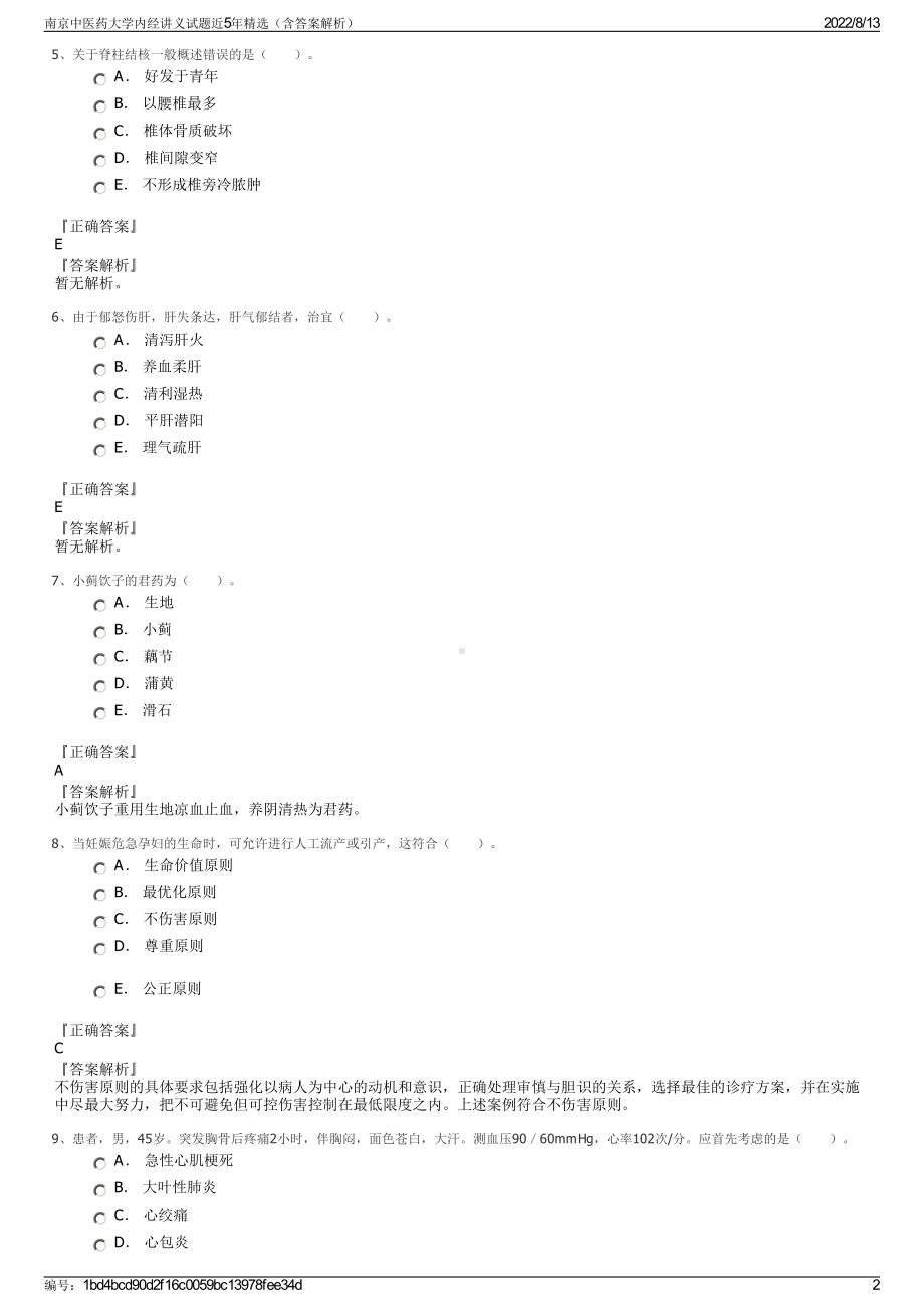 南京中医药大学内经讲义试题近5年精选（含答案解析）.pdf_第2页