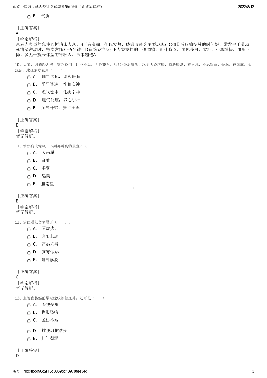 南京中医药大学内经讲义试题近5年精选（含答案解析）.pdf_第3页