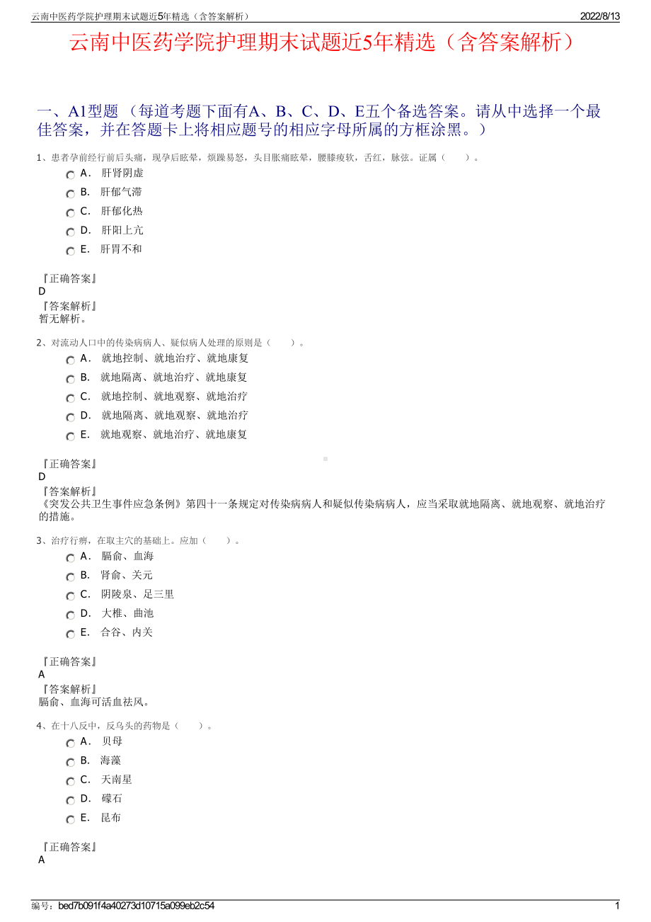 云南中医药学院护理期末试题近5年精选（含答案解析）.pdf_第1页