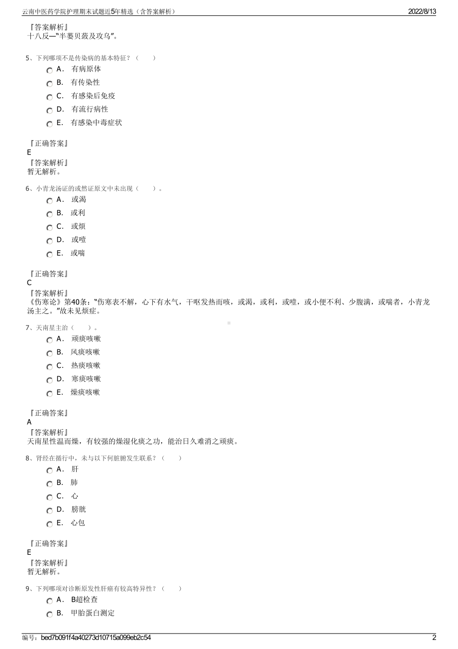 云南中医药学院护理期末试题近5年精选（含答案解析）.pdf_第2页