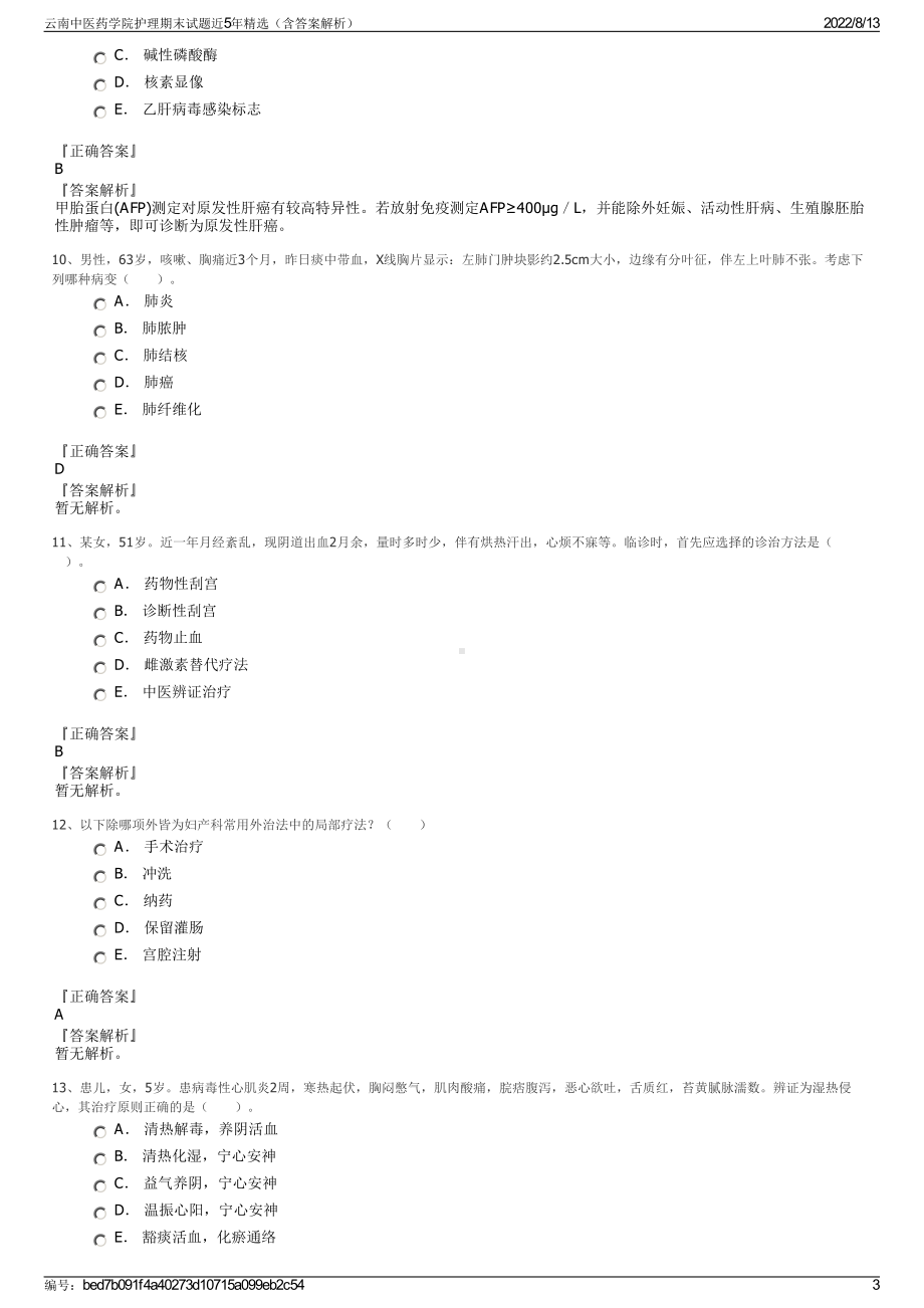 云南中医药学院护理期末试题近5年精选（含答案解析）.pdf_第3页