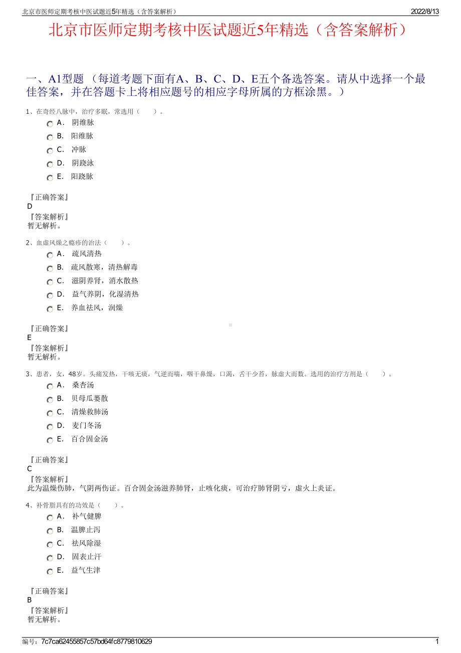 北京市医师定期考核中医试题近5年精选（含答案解析）.pdf_第1页