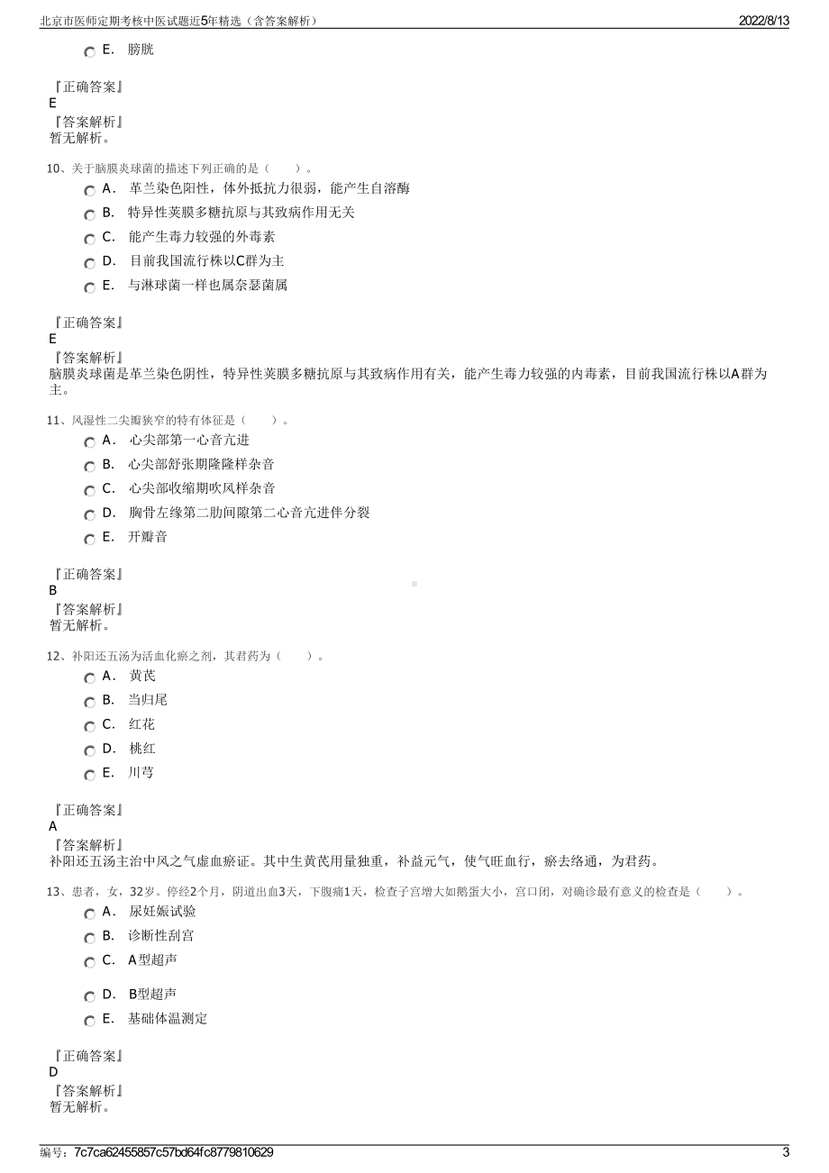 北京市医师定期考核中医试题近5年精选（含答案解析）.pdf_第3页