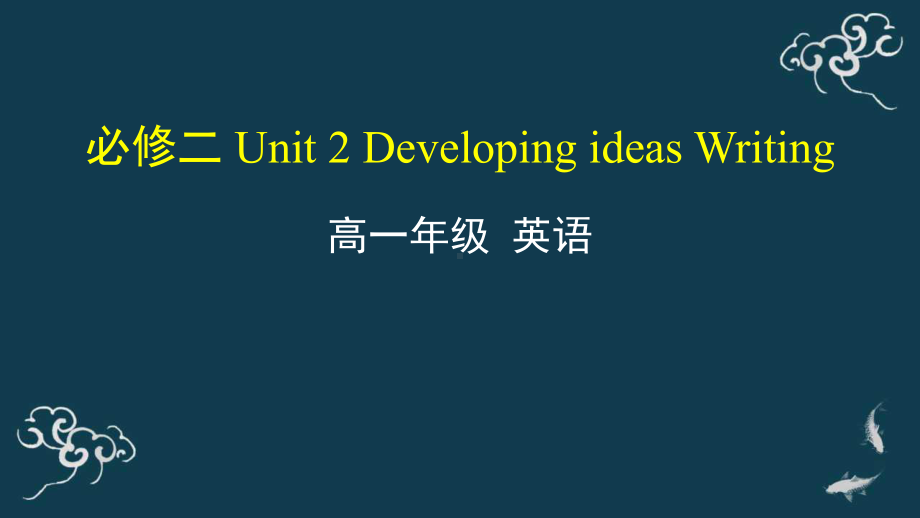 Unit 2 Developing ideas Writingppt课件--2022年秋高中英语新外研版必修二.pptx_第1页