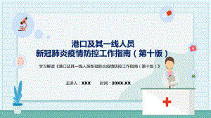 港口及其一线人员新冠肺炎疫情防控工作指南（第十版）主要内容2022年新制订《港口及其一线人员新冠肺炎疫情防控工作指南（第十版）》PPT图文PPT课件.pptx