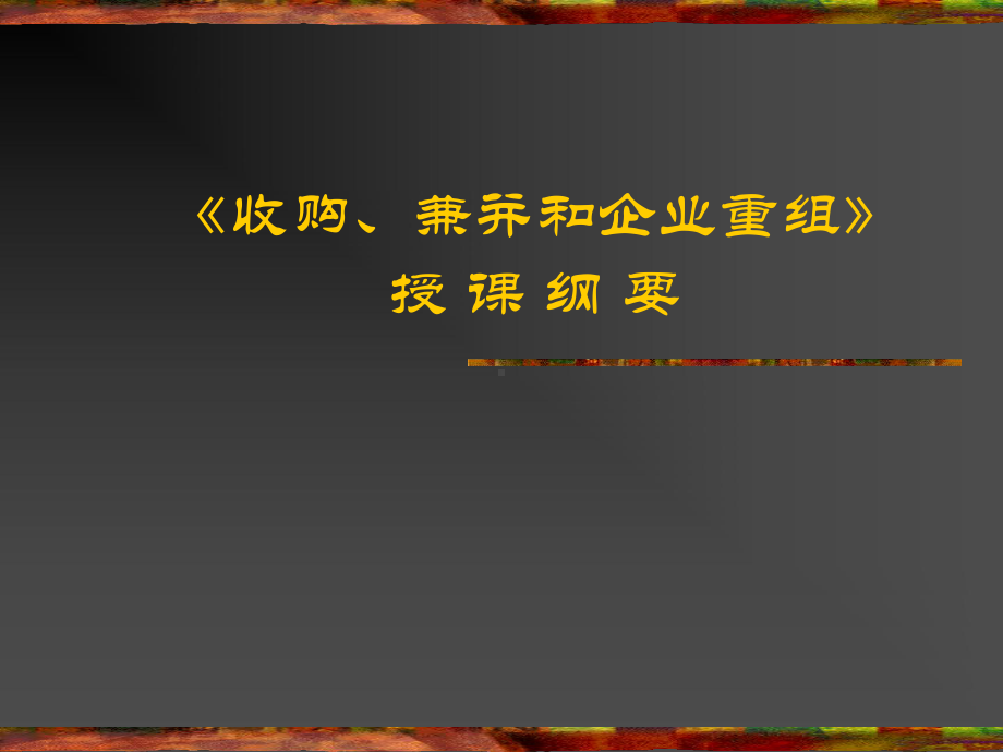 收购、兼并和企业重组学习课件.pptx_第1页