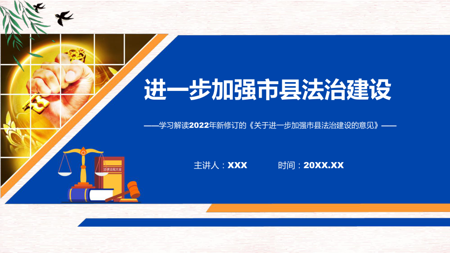 关于进一步加强市县法治建设的意见蓝色2022年新制订《关于进一步加强市县法治建设的意见》图文PPT课件.pptx_第1页