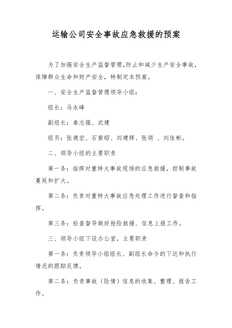 运输公司安全事故应急救援的预案.docx_第1页