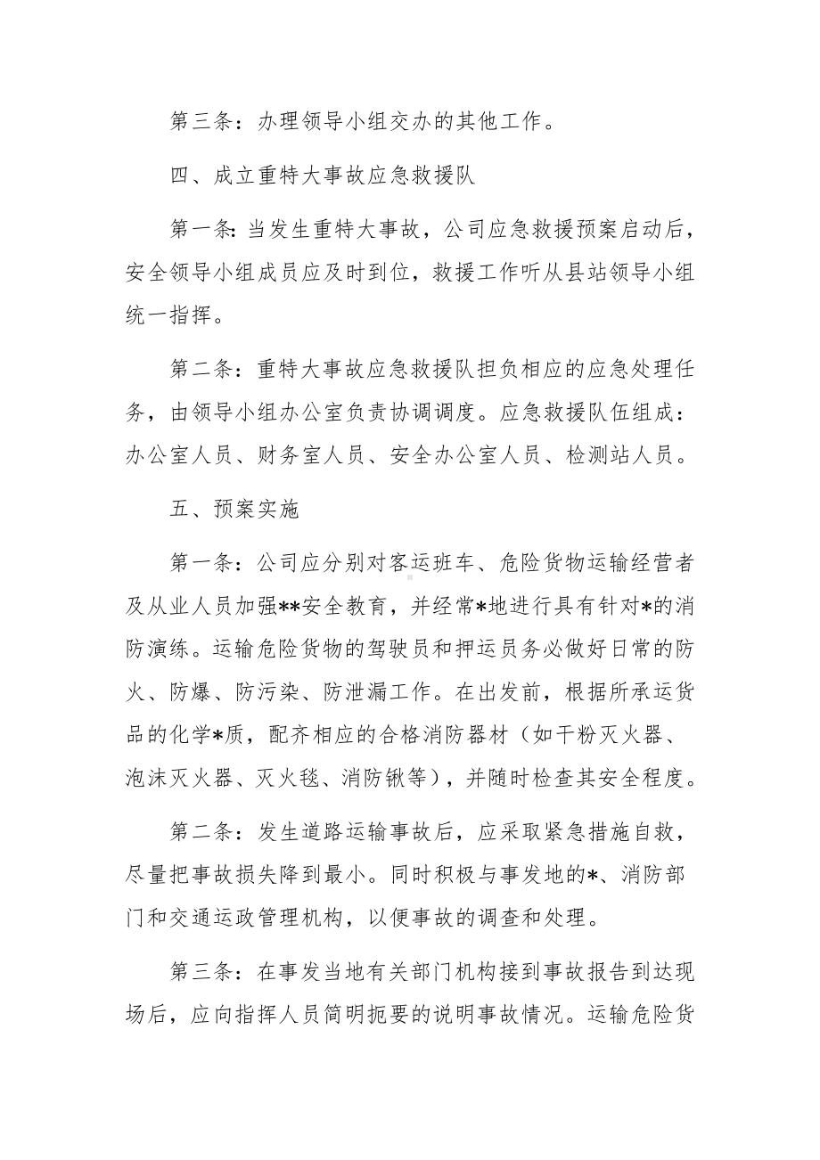 运输公司安全事故应急救援的预案.docx_第2页