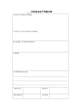 月份安全生产风险分析参考模板范本.doc