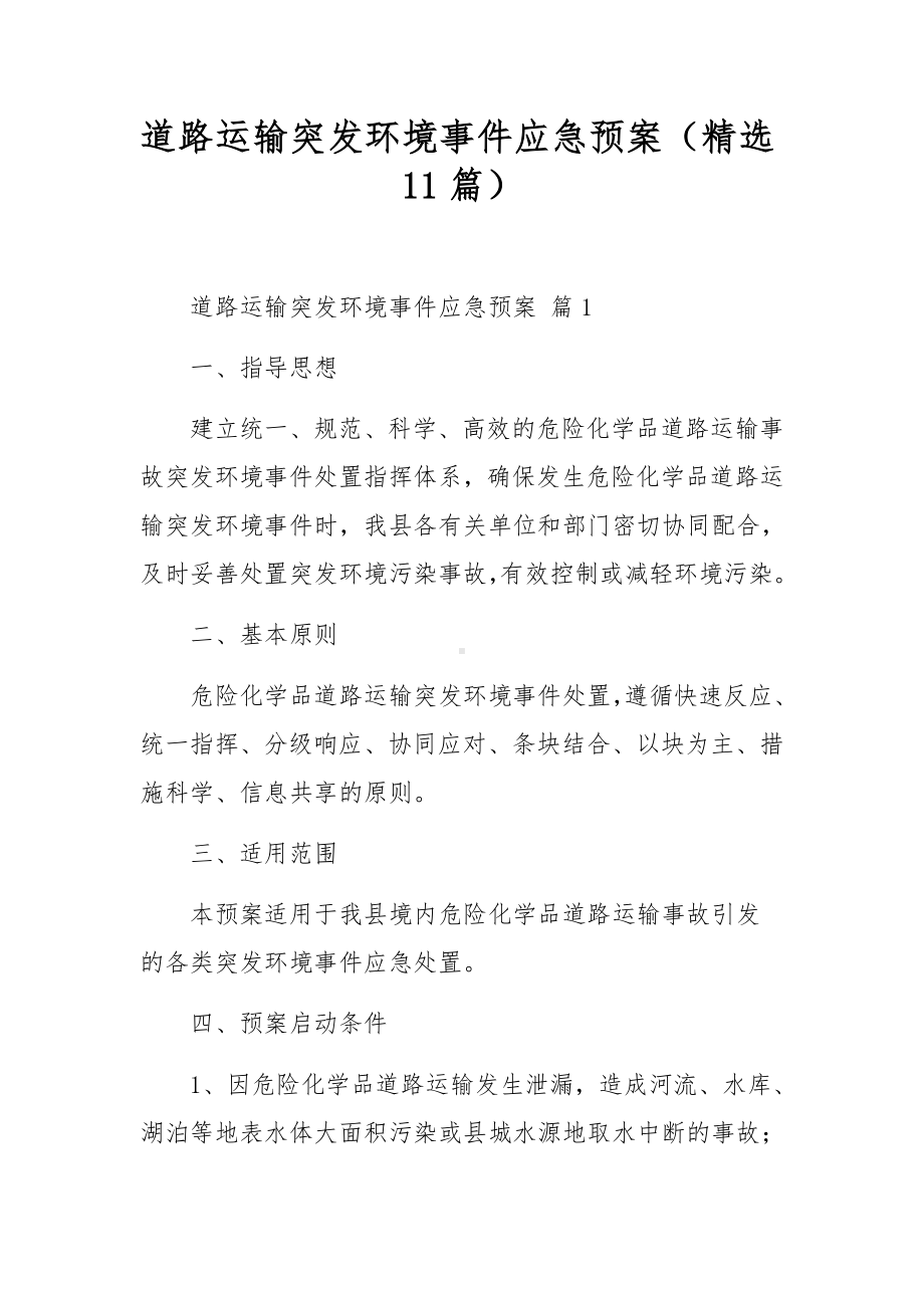 道路运输突发环境事件应急预案（精选11篇）.docx_第1页