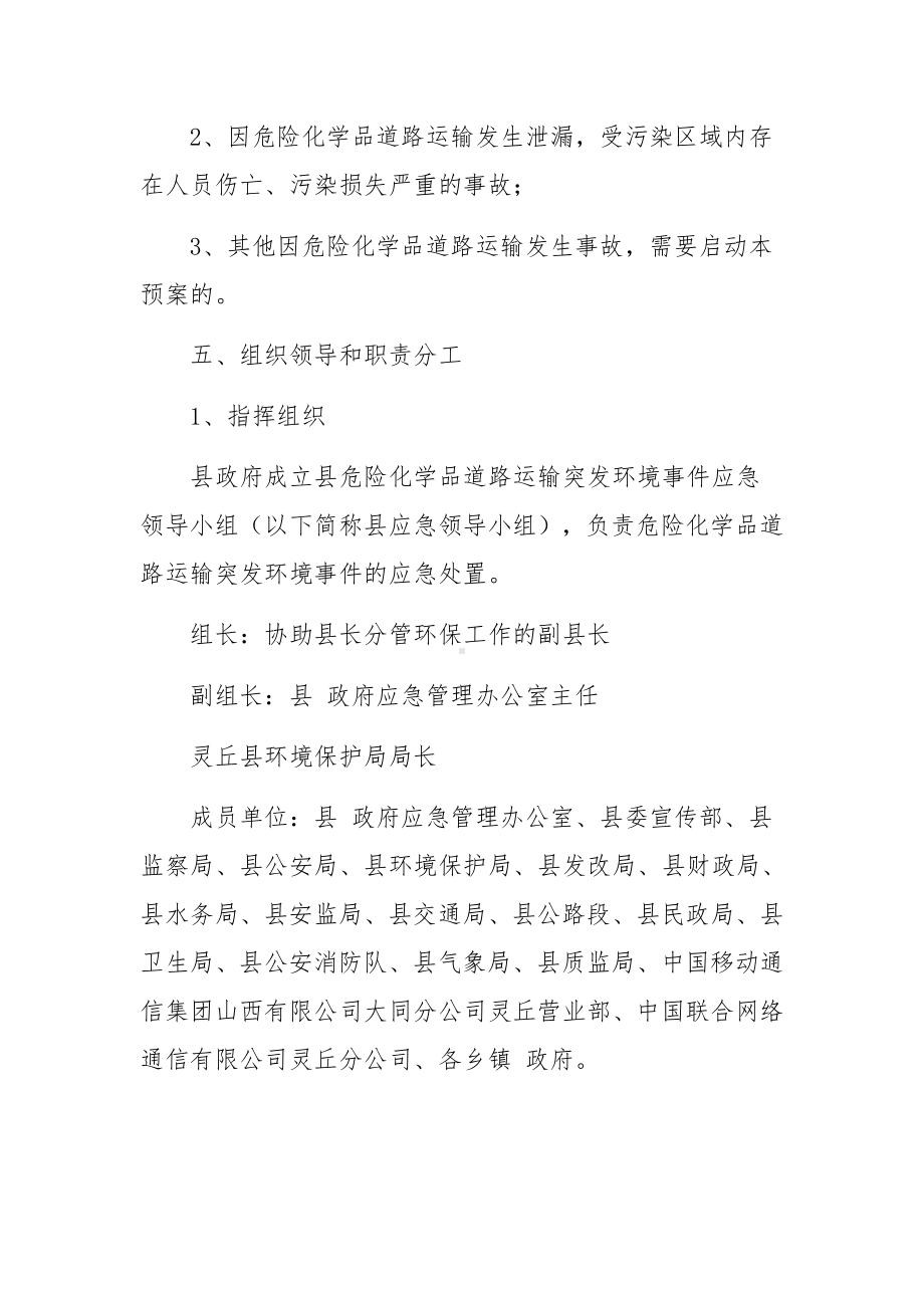 道路运输突发环境事件应急预案（精选11篇）.docx_第2页