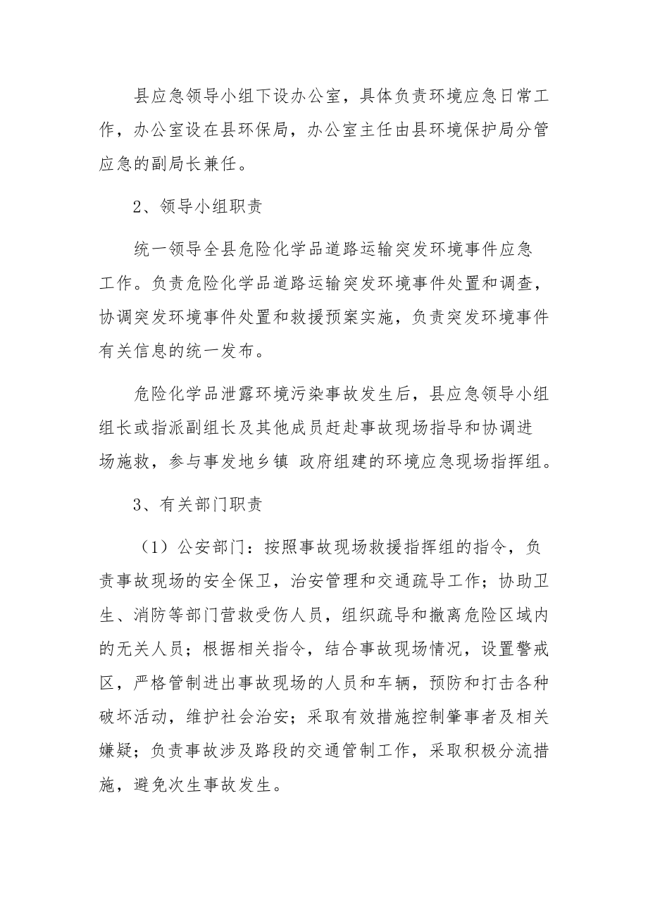 道路运输突发环境事件应急预案（精选11篇）.docx_第3页