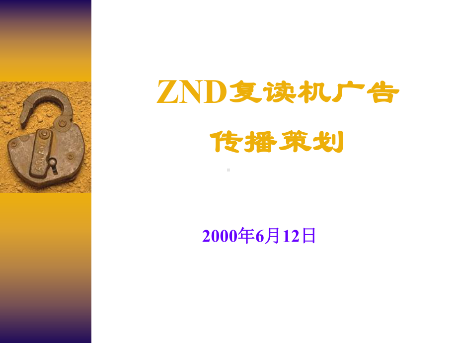 企管资料-ZND广告策划1.ppt_第1页