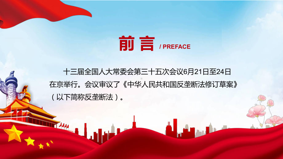 贯彻落实《反垄断法》中华人民共和国反垄断法全文内容2022年新制订《中华人民共和国反垄断法》PPT图文PPT课件.pptx_第2页