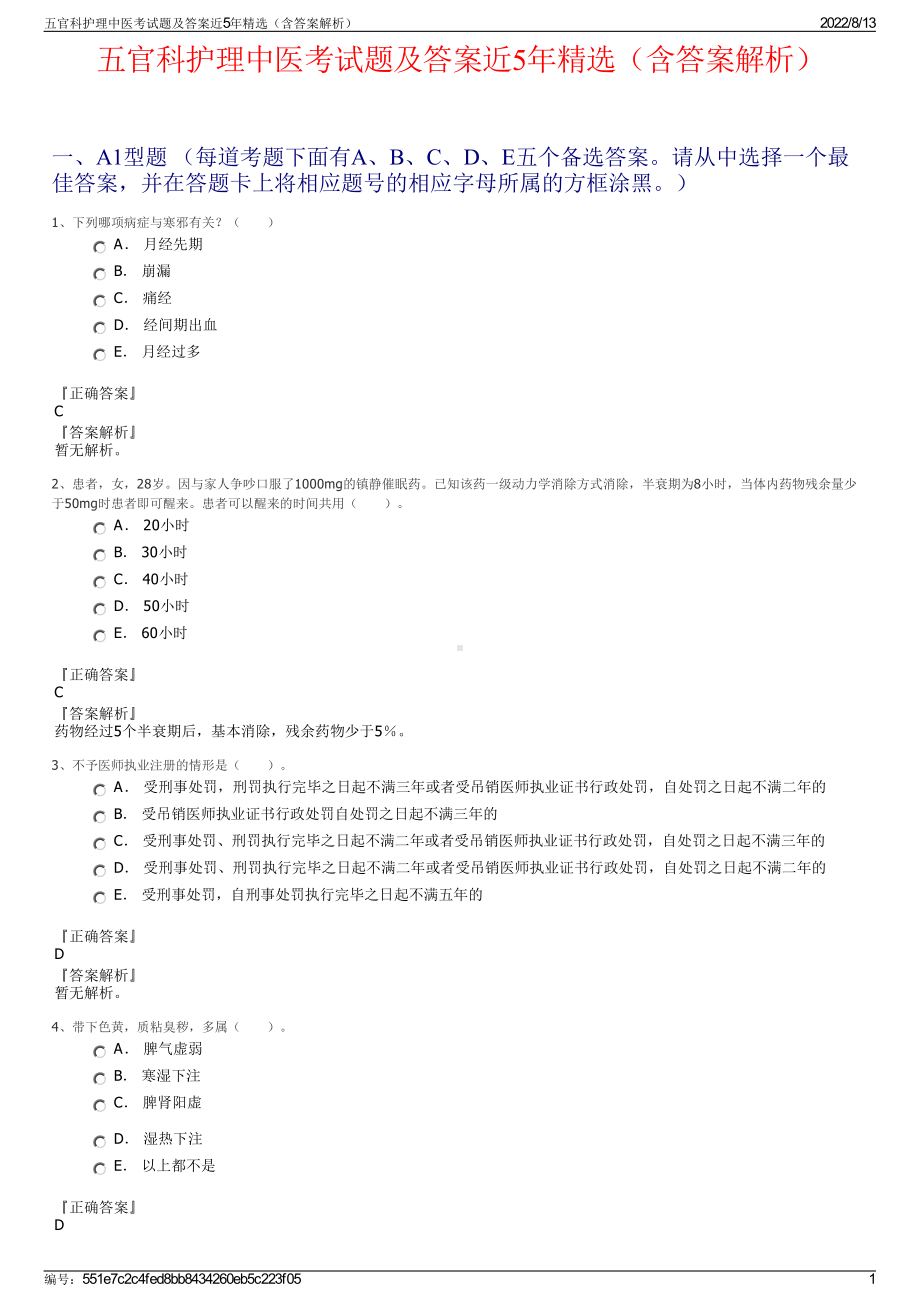 五官科护理中医考试题及答案近5年精选（含答案解析）.pdf_第1页