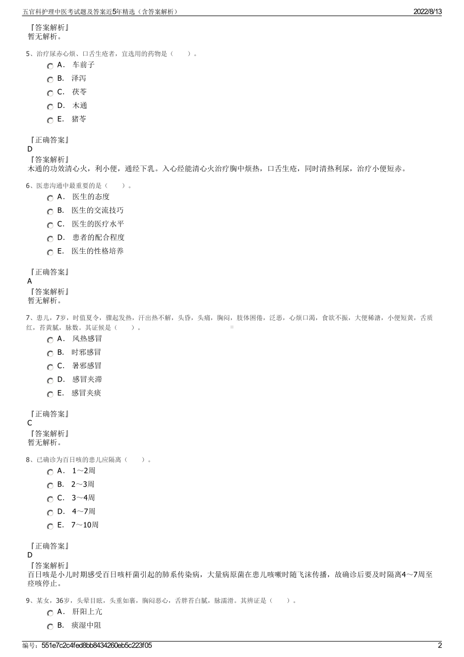 五官科护理中医考试题及答案近5年精选（含答案解析）.pdf_第2页