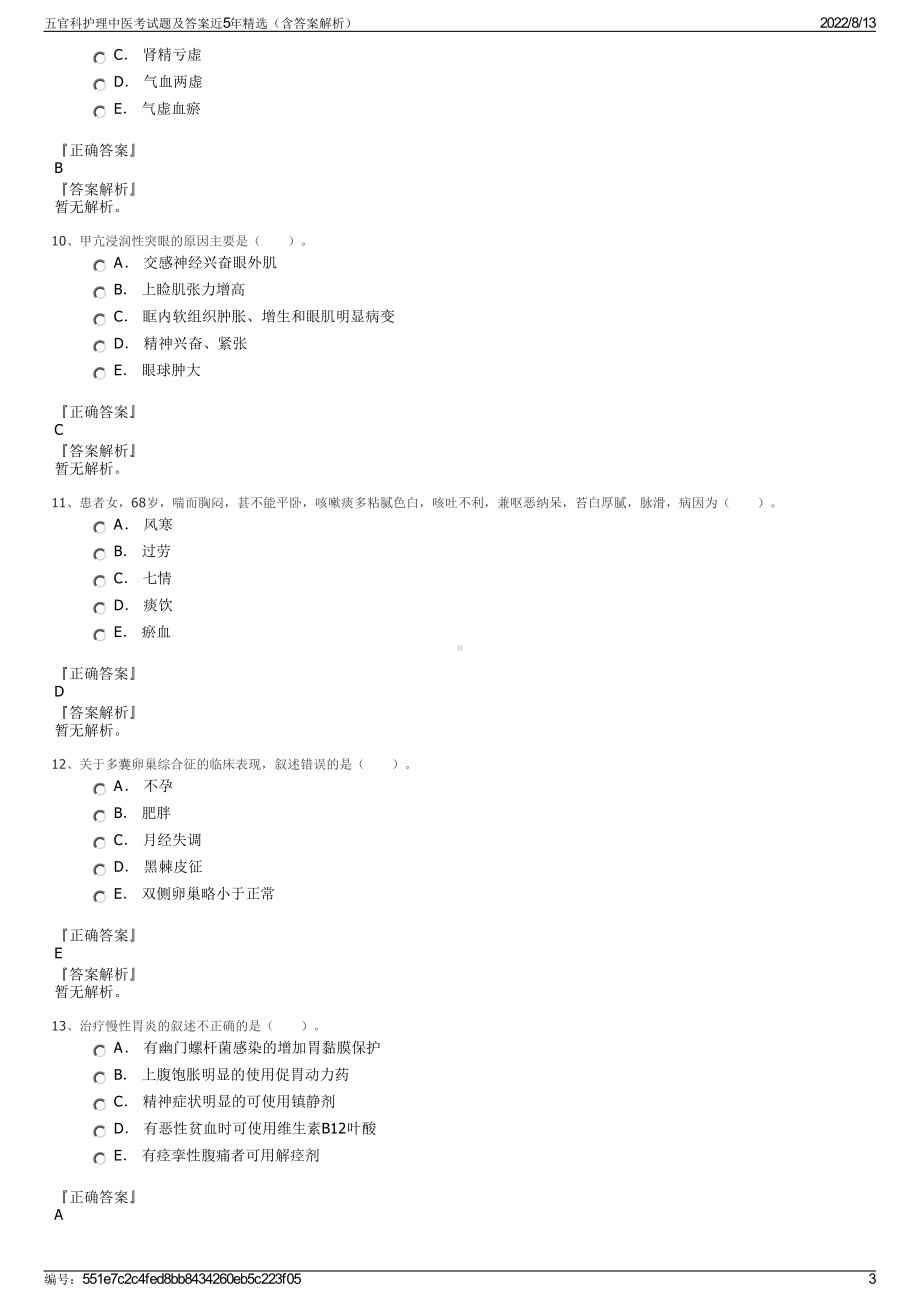 五官科护理中医考试题及答案近5年精选（含答案解析）.pdf_第3页