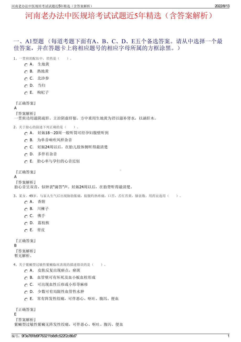 河南老办法中医规培考试试题近5年精选（含答案解析）.pdf_第1页