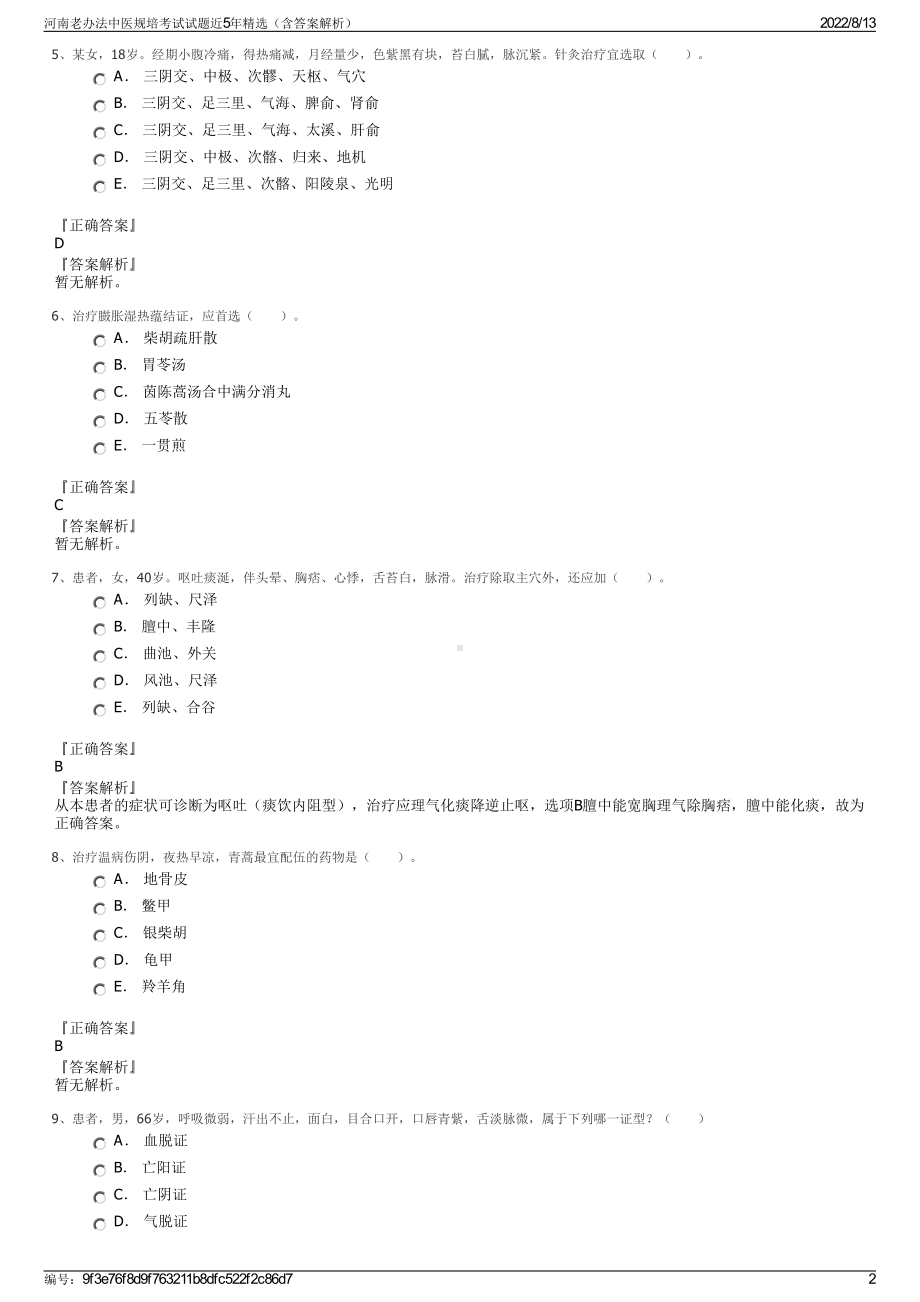 河南老办法中医规培考试试题近5年精选（含答案解析）.pdf_第2页