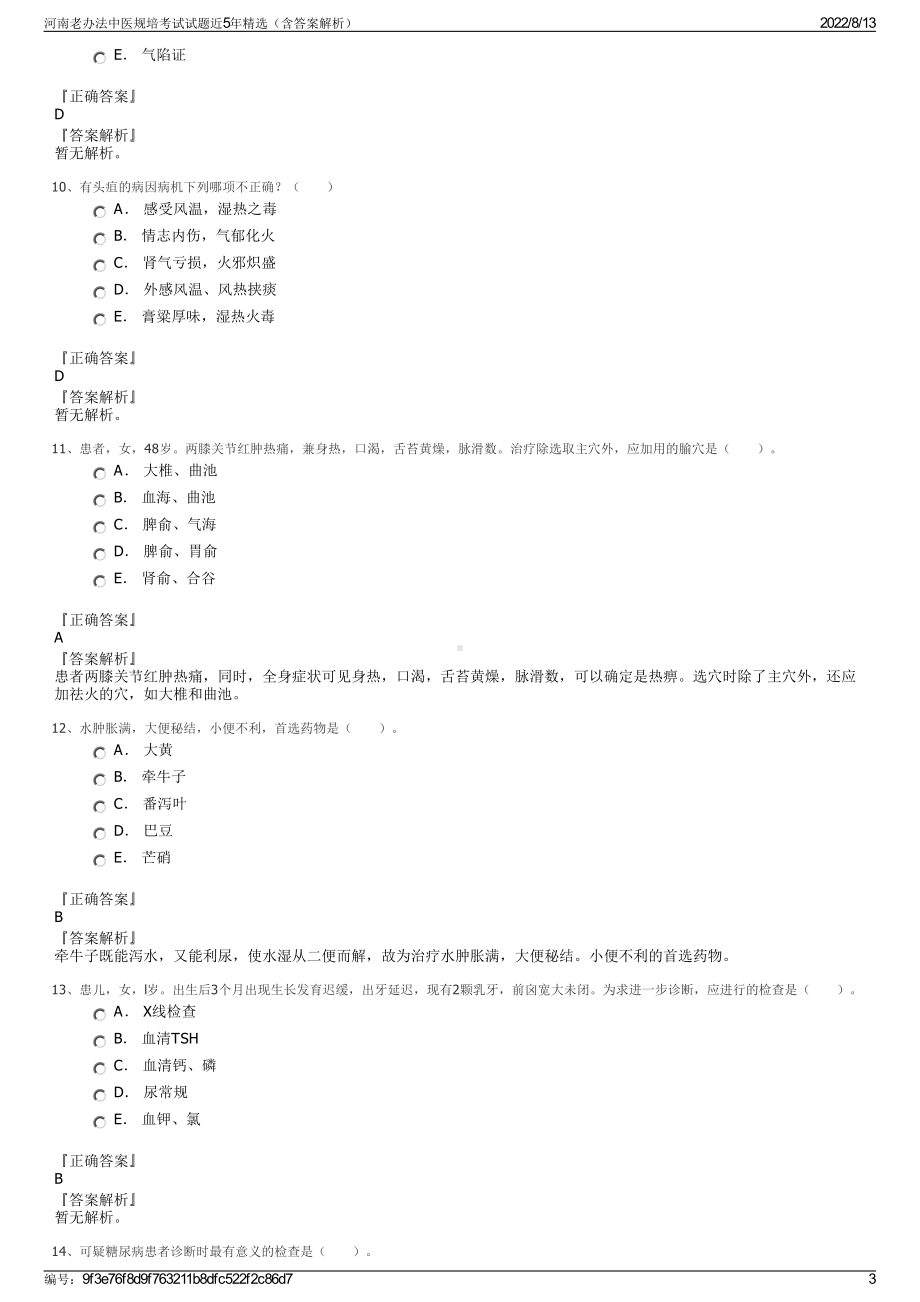 河南老办法中医规培考试试题近5年精选（含答案解析）.pdf_第3页