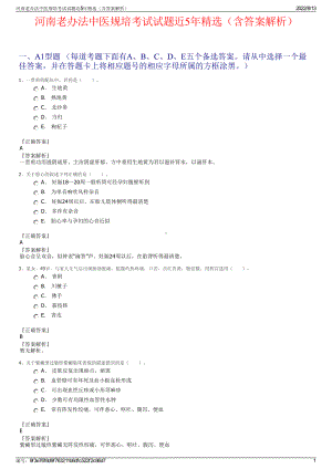 河南老办法中医规培考试试题近5年精选（含答案解析）.pdf