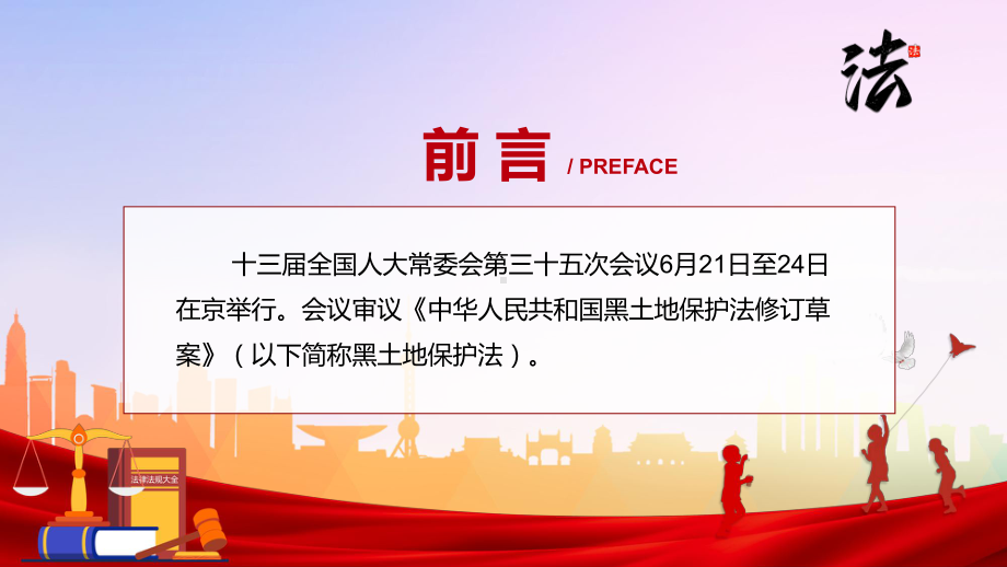 《黑土地保护法》看点《中华人民共和国黑土地保护法》焦点2022年新制订《中华人民共和国黑土地保护法》内容PPT图文PPT课件.pptx_第2页