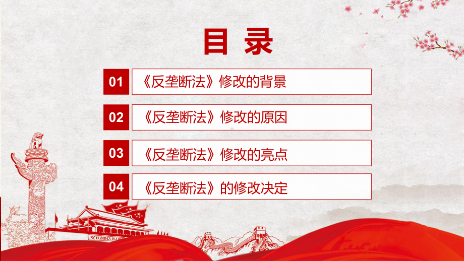 详细解读中华人民共和国反垄断法红色党政风《反垄断法》2022年新修订《中华人民共和国反垄断法》PPT图文PPT课件.pptx_第3页