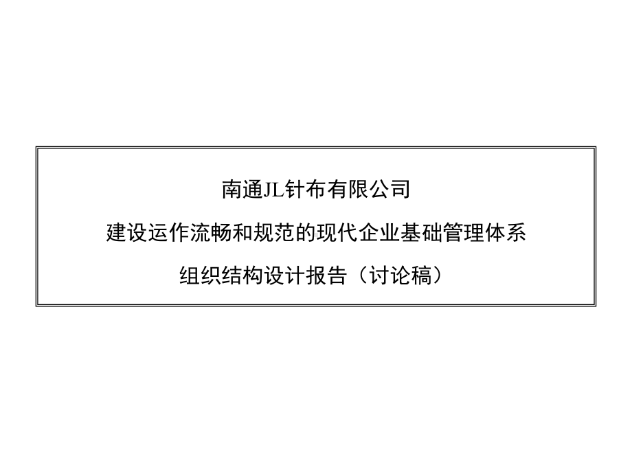 企管资料-某针织公司组织结构设计方案报告.pptx_第1页