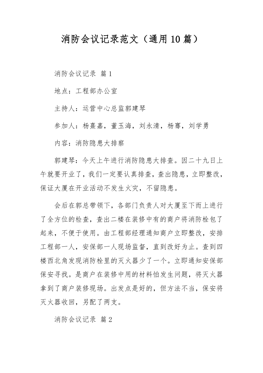 消防会议记录范文（通用10篇）.docx_第1页