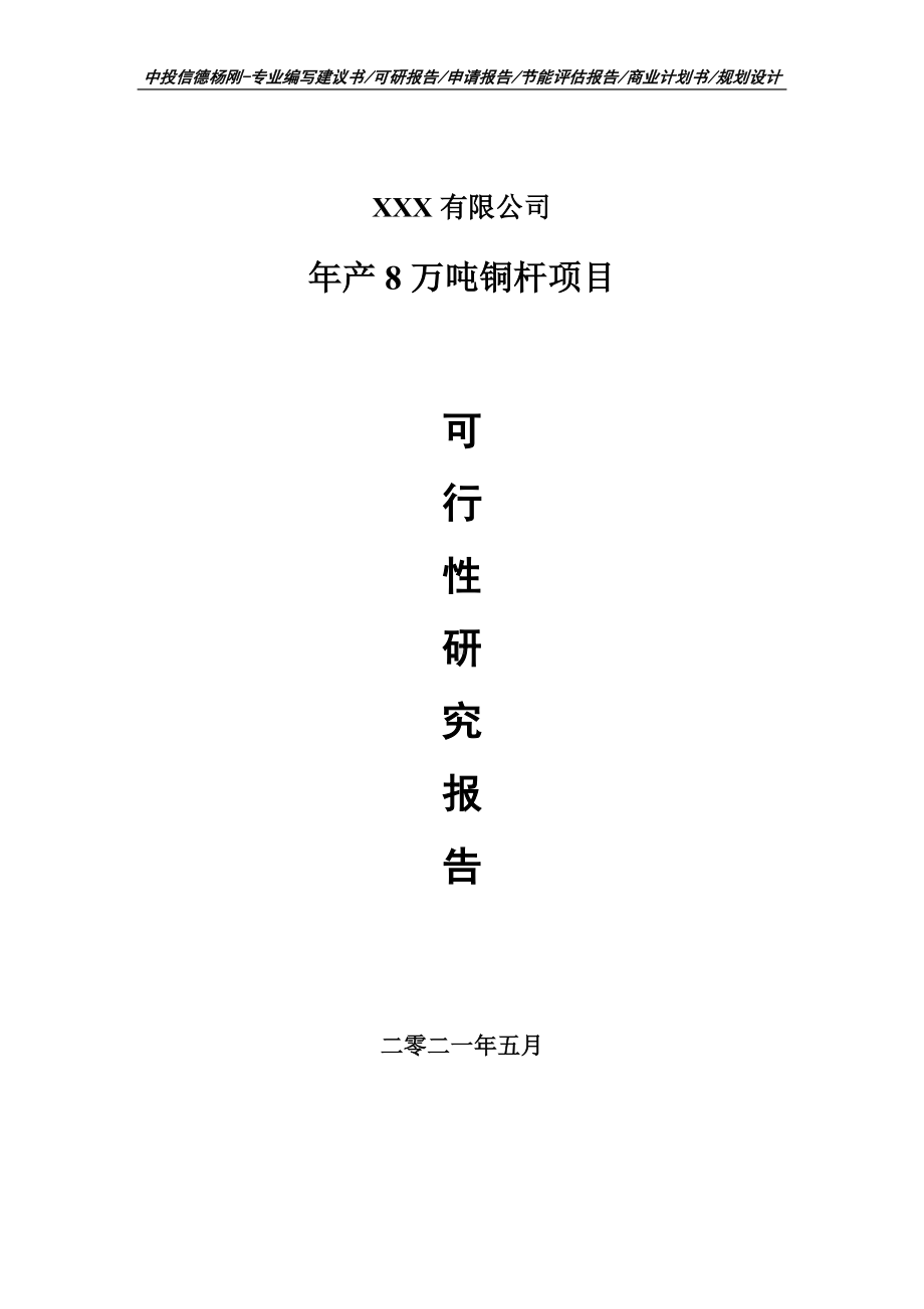 年产8万吨铜杆项目可行性研究报告建议书.doc_第1页