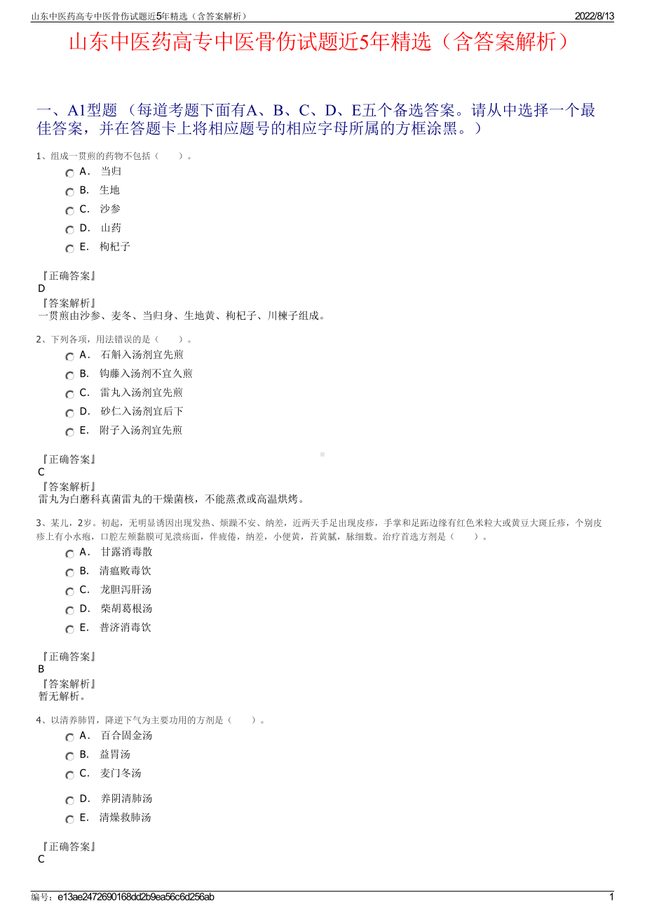 山东中医药高专中医骨伤试题近5年精选（含答案解析）.pdf_第1页