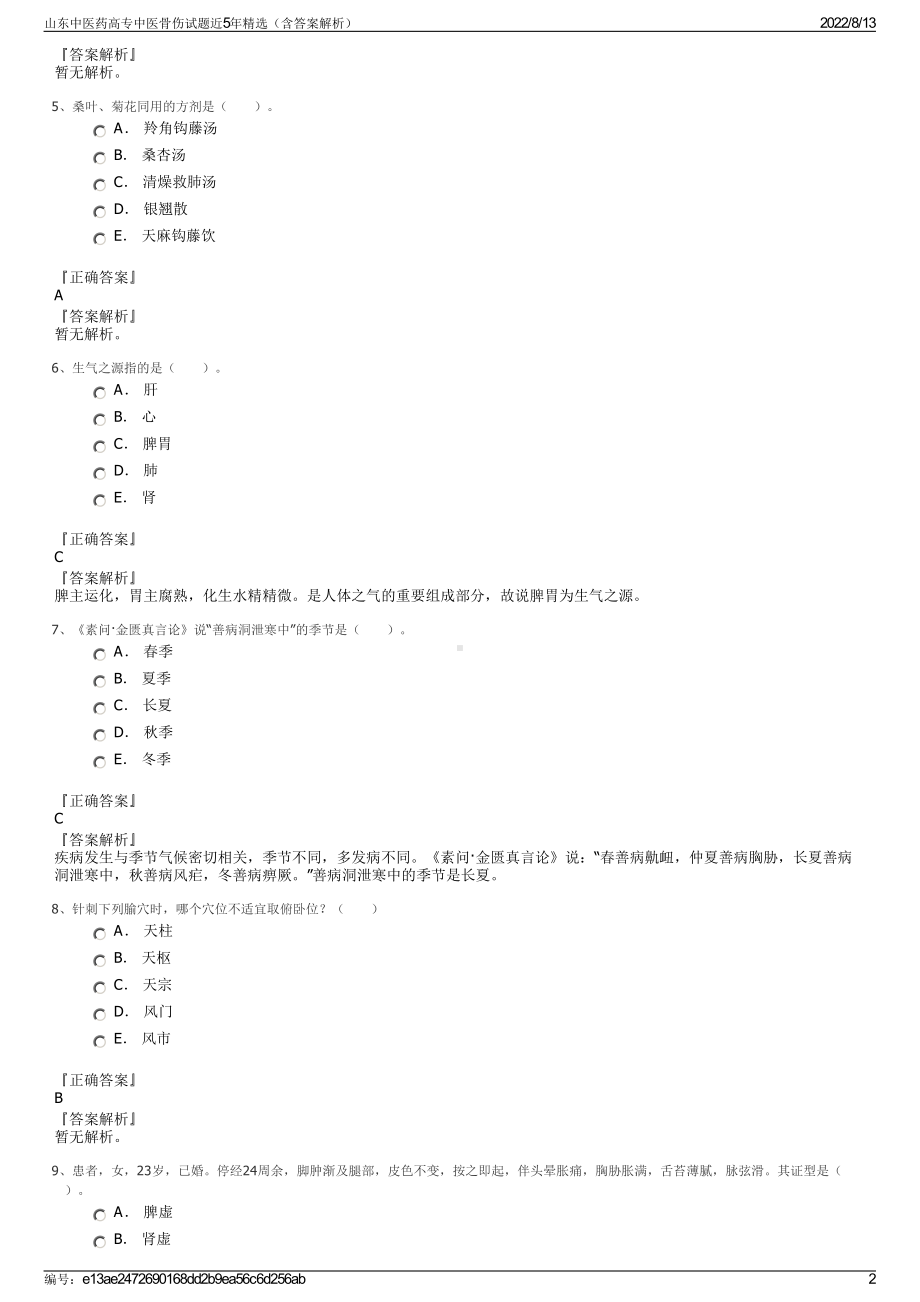 山东中医药高专中医骨伤试题近5年精选（含答案解析）.pdf_第2页