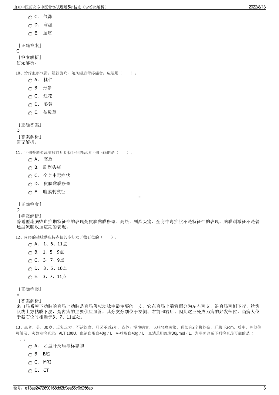 山东中医药高专中医骨伤试题近5年精选（含答案解析）.pdf_第3页