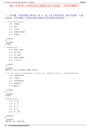 浙江中医药大学伤寒论试题及近5年精选（含答案解析）.pdf