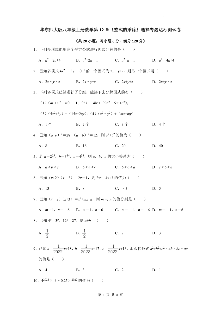 华东师大版八年级上册数学第12章《整式的乘除》选择专题达标测试卷（Word版含答案）.docx_第1页