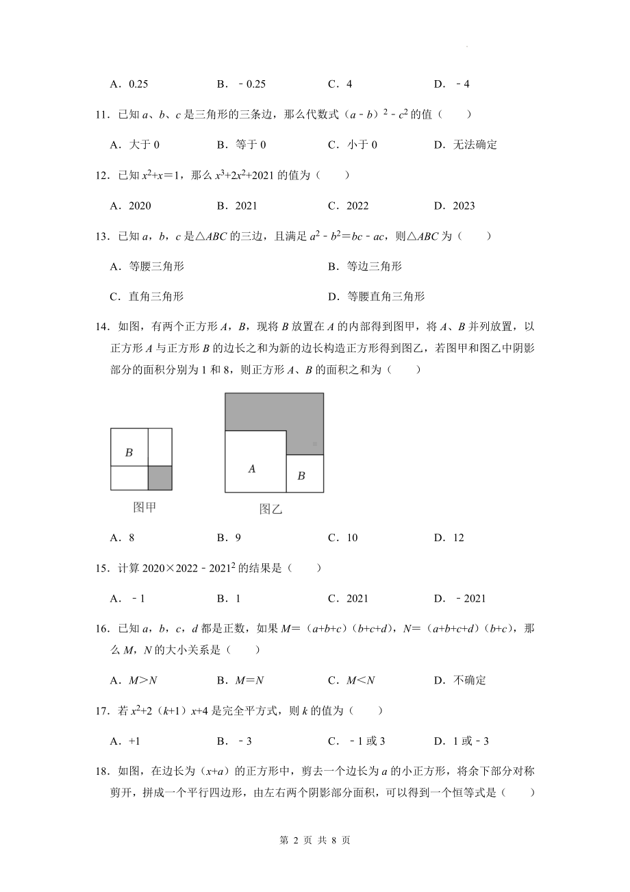 华东师大版八年级上册数学第12章《整式的乘除》选择专题达标测试卷（Word版含答案）.docx_第2页