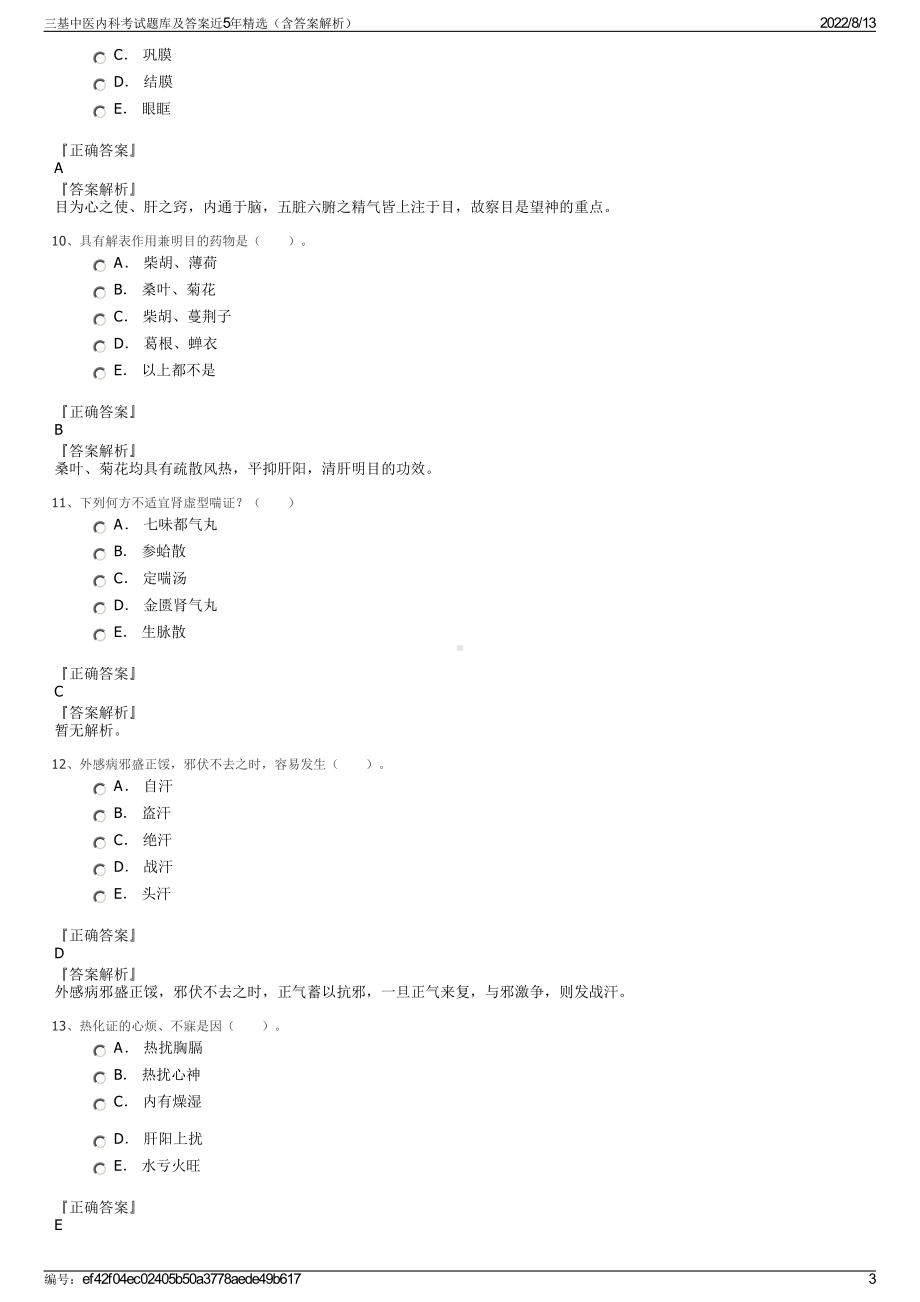 三基中医内科考试题库及答案近5年精选（含答案解析）.pdf_第3页