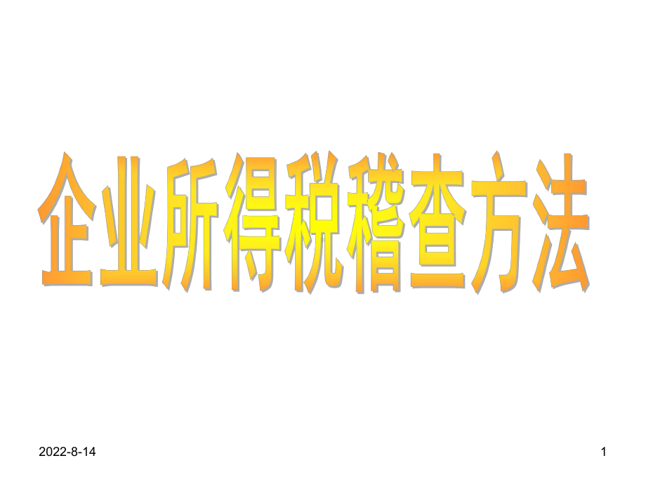 某某稽查业务骨干消费税稽查方法培训讲义-企业所得税稽查方法.pptx_第1页