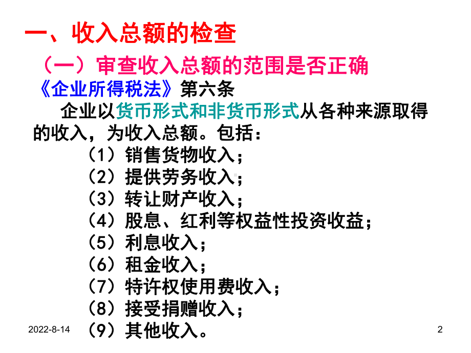 某某稽查业务骨干消费税稽查方法培训讲义-企业所得税稽查方法.pptx_第2页