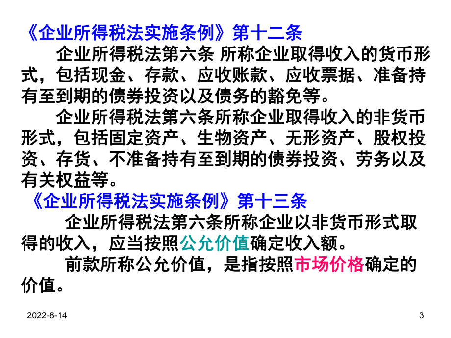 某某稽查业务骨干消费税稽查方法培训讲义-企业所得税稽查方法.pptx_第3页