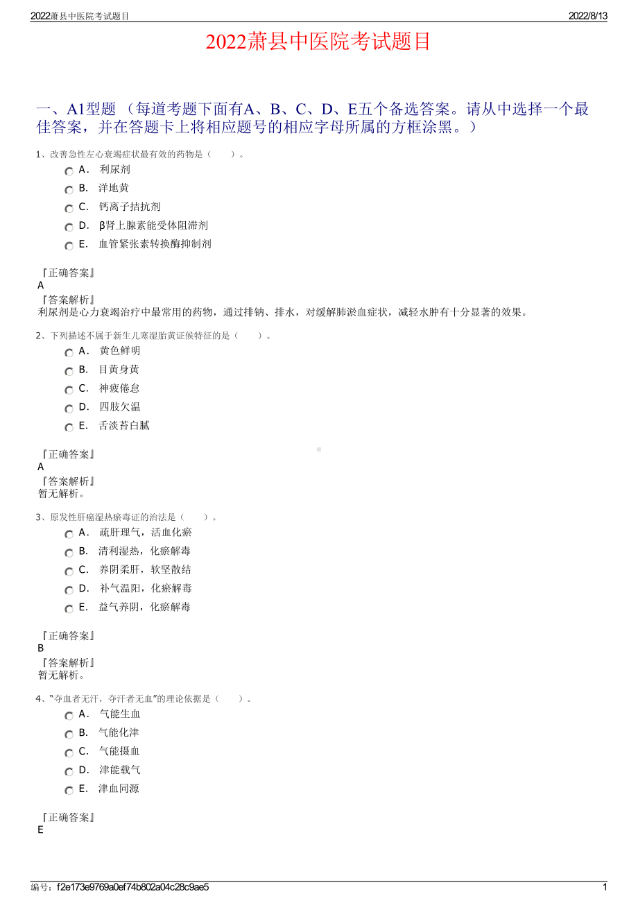 2022萧县中医院考试题目.pdf_第1页